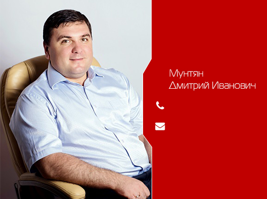 Мунтян Дмитрий Иванович